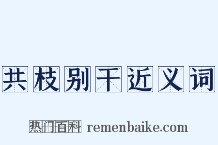 共枝别干近义词是什么意思的图片